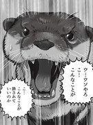 カワウソを放て