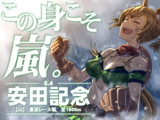 この身こそ嵐