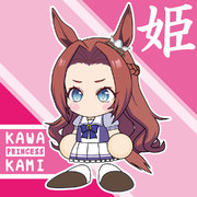 私、カワカミプリンセス！