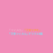 ドット絵 文字 DQ4「天宮マイメロ」ドラクエ4風