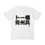 Tシャツ | 文字研究所 | トー横青州兵
