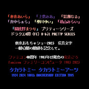 ドット絵 文字 DQ4「プリティーシリーズとまつり」ドラクエ4風 FC40周年