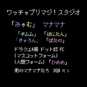 ドット絵 文字 DQ4「マナマナと人間」PMスタジオ ドラクエ4風