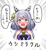 ウ　シ　ミ　ラ　ク　ル