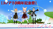 【ユノア10周年記念祭】サムネ１