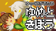 ゆっくりが歌う夢と希望【youtubeサムネイル】