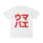 Tシャツ | 文字研究所 | ウマバエ