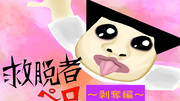 救脱者ペロ　～剥奪編～