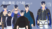 【終了】青山龍星 立ち絵ver1.2