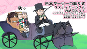 日本ダービー口取り式　タスティエーラさん、おめ！