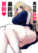 【９話】『異世界好色無双録』最新話更新されました！