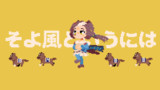 か　ぜ