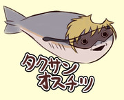 タクサンオスチツ