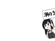 落書き？朝潮ちゃんさん