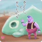 カバトンくんとガヴァドンちゃん