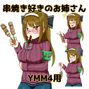 串焼き好きのお姉さん_ver1.0【YMM4素材】