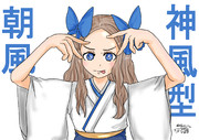 推しの神風型