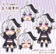 v flower 立ち絵素材