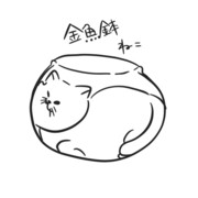 金魚鉢ねこ
