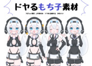 ドヤるもち子素材ver1.1