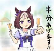 アイスを分けてくれるスぺちゃん