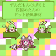 ずんだもん（矢印）と四国めたんのドット絵風素材
