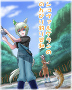 川釣りシュヴァルさんとスカイさん