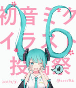 初音ミク16歳イラスト投稿祭_概要