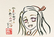 文字絵 竈門禰豆子 鬼滅の刃 「おはよう よかったねぇ」