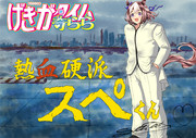 熱血硬派スペくん