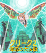 クリーク2　海底の大決戦