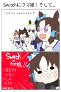 Switchにウマ娘！そして…