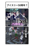 ブイスリー50周年？