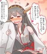 ほろよい榛名さん