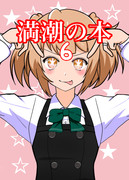 C102満潮の本の表紙予定