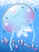 くらげちゃん