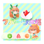 フルーツ大福×サイレンススズカ&マチカネフクキタル