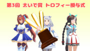 太いで賞＝…次はどのウマ娘が犠牲に…＝授与式