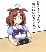 支給品をすべてもっていかれたドトウ