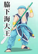 脇下海大王