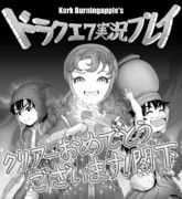 Kork閣下のドラクエ7実況がすごく面白かったよ&お祝い絵