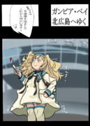 ガンビア・ベイ、北広島へゆく