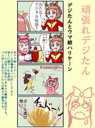 デジたんとウマ娘ハリケーン