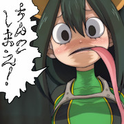 ちんこしまえ(蛙吹梅雨)