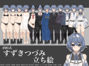 490式すずきつづみ立ち絵