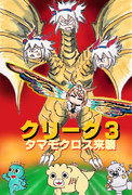 クリーク3　タマモクロス来襲