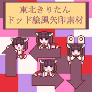 東北きりたんドット絵風矢印素材