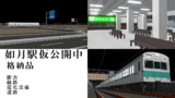 如月駅仮公開