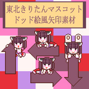 東北きりたんマスコットドット絵風矢印素材