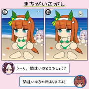 まちがいさがし